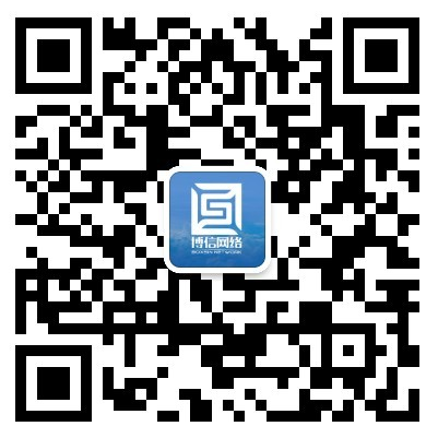 博信網(wǎng)絡(luò)微信公眾號(hào)