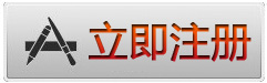 立即注冊(cè)副本.jpg