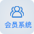 會(huì)員系統(tǒng)