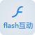 flash互動(dòng)