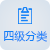 四級(jí)分類