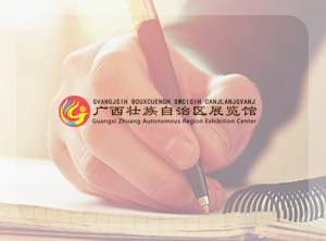 簽約廣西展覽館競(jìng)標(biāo)系統(tǒng)開(kāi)發(fā)