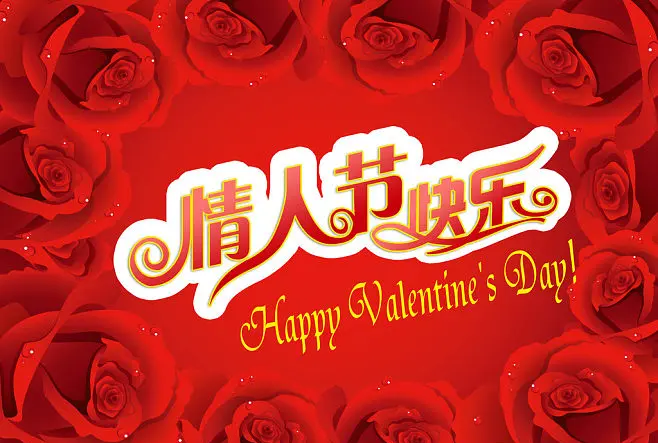 博信祝福天下有情人情人節(jié)快樂(lè)
