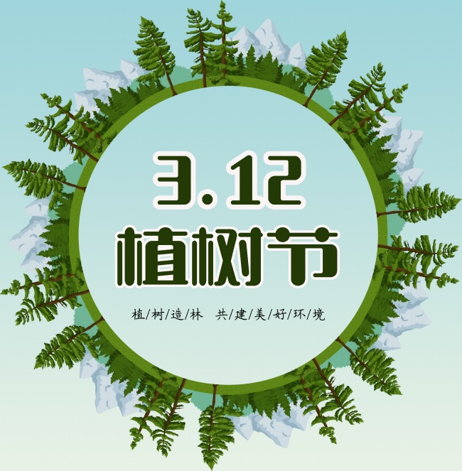 植樹(shù)節(jié)