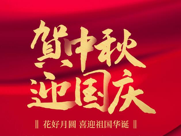 2023年中秋國(guó)慶節(jié)放假通知